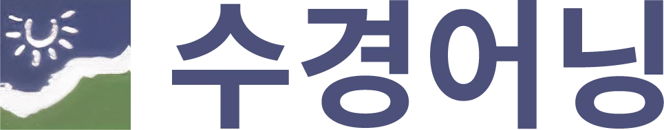 수경어닝｜어닝 전문 시공업체